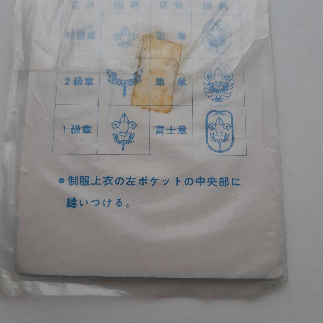 ボーイスカウト ワッペン No.307