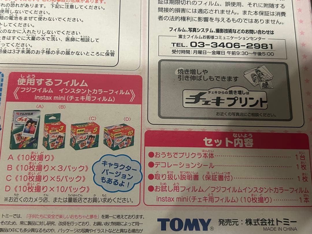 新品未使用　未開封　TOMY おうちでプリクラDX チェキ　平成レトロ