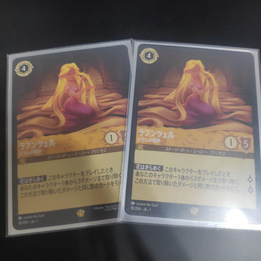 ロルカナ　ラプンツェル　2枚セット
