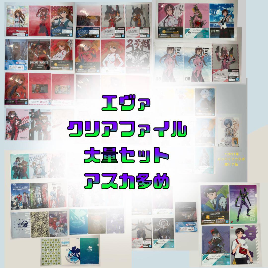 エヴァンゲリオン　クリアファイル　大量まとめ売り　アスカ多め 70枚