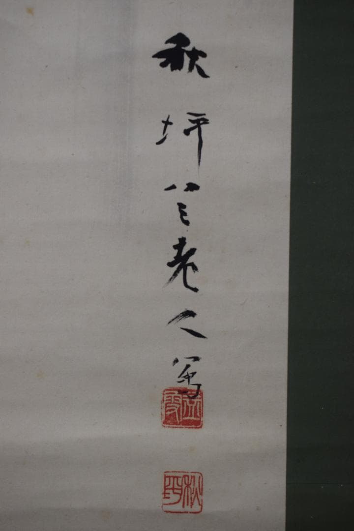 【真作】山田秋坪/瀑布図/滝之図/掛軸☆宝船☆Z-136