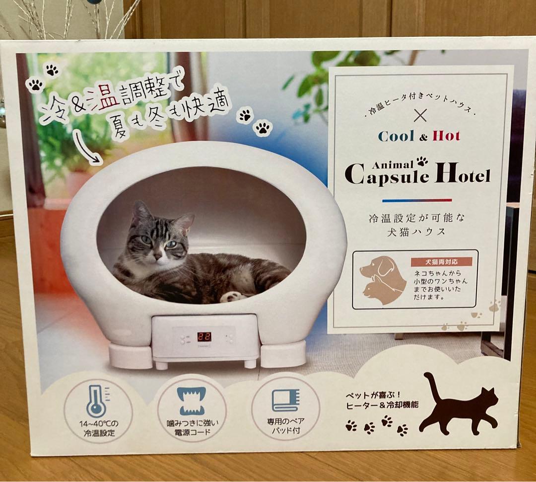 新品 THANKO アニマルカプセルホテル　冷温ヒーター付き犬猫ハウス