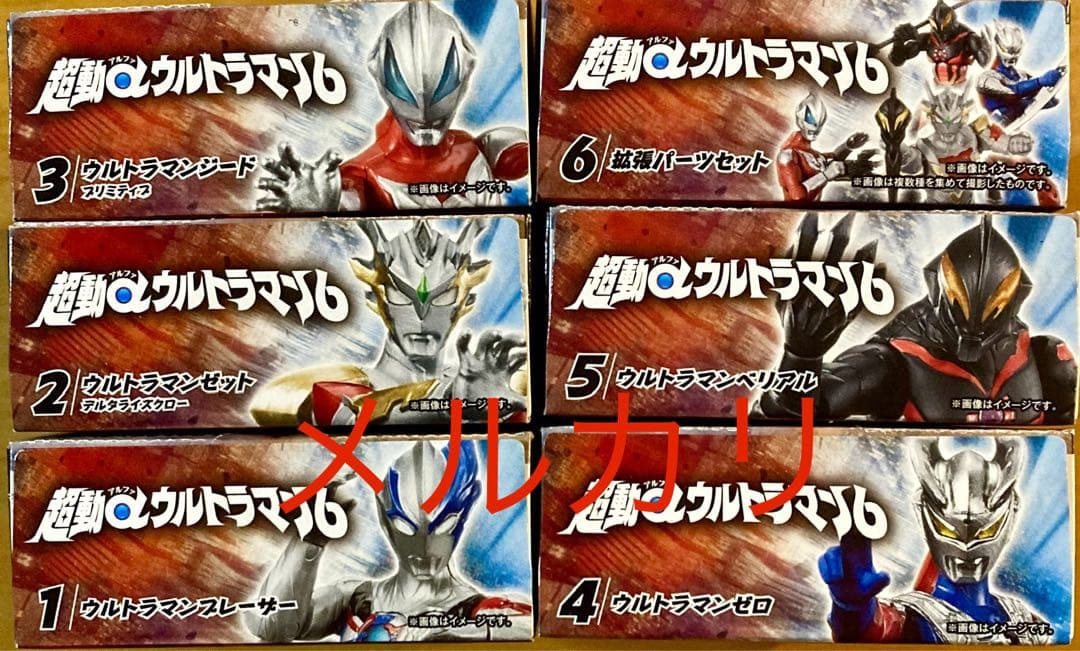 超動αウルトラマン　第6弾　全６種類　セット　新品　ベリアル