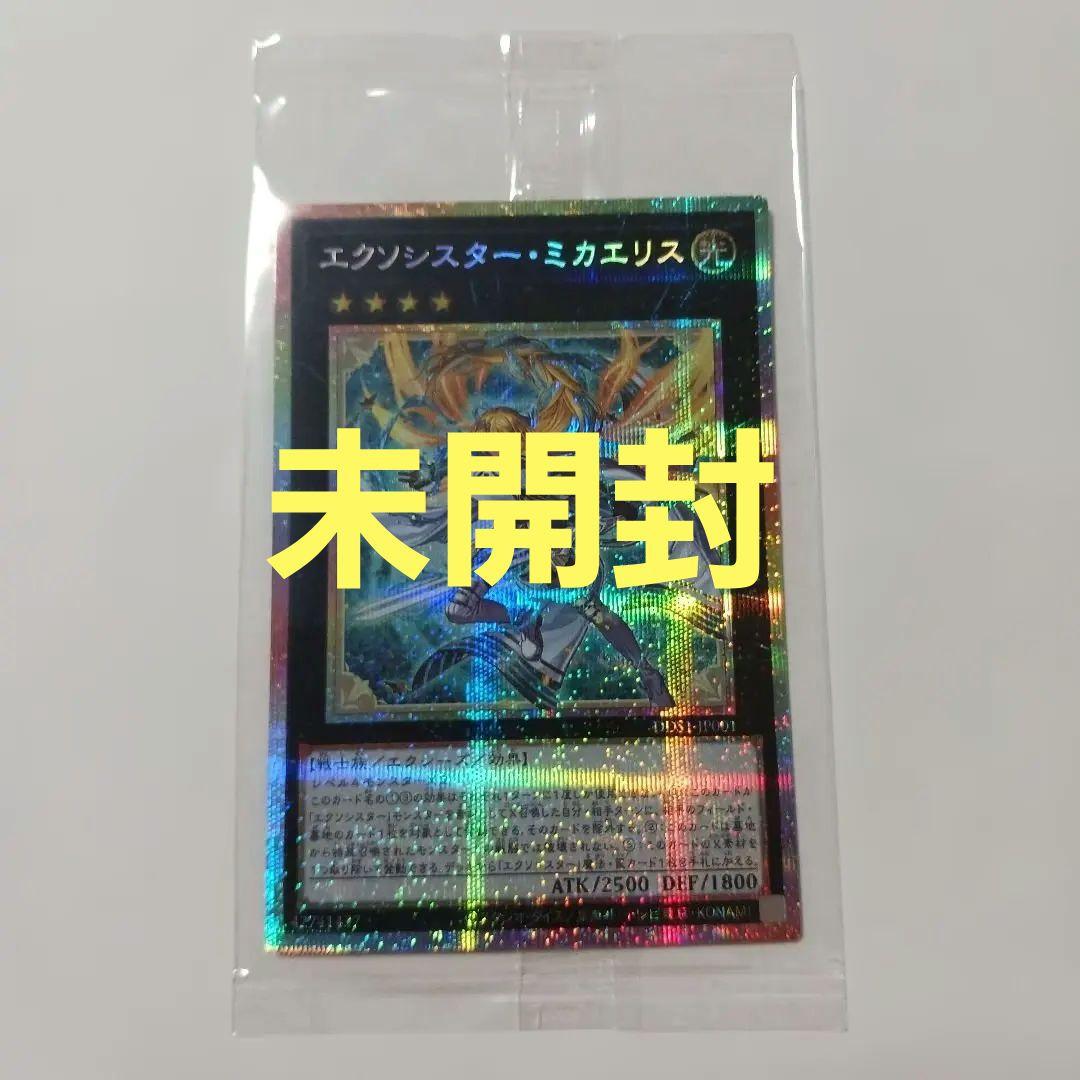 遊戯王　エクソシスターミカエリス　プリシク　未開封