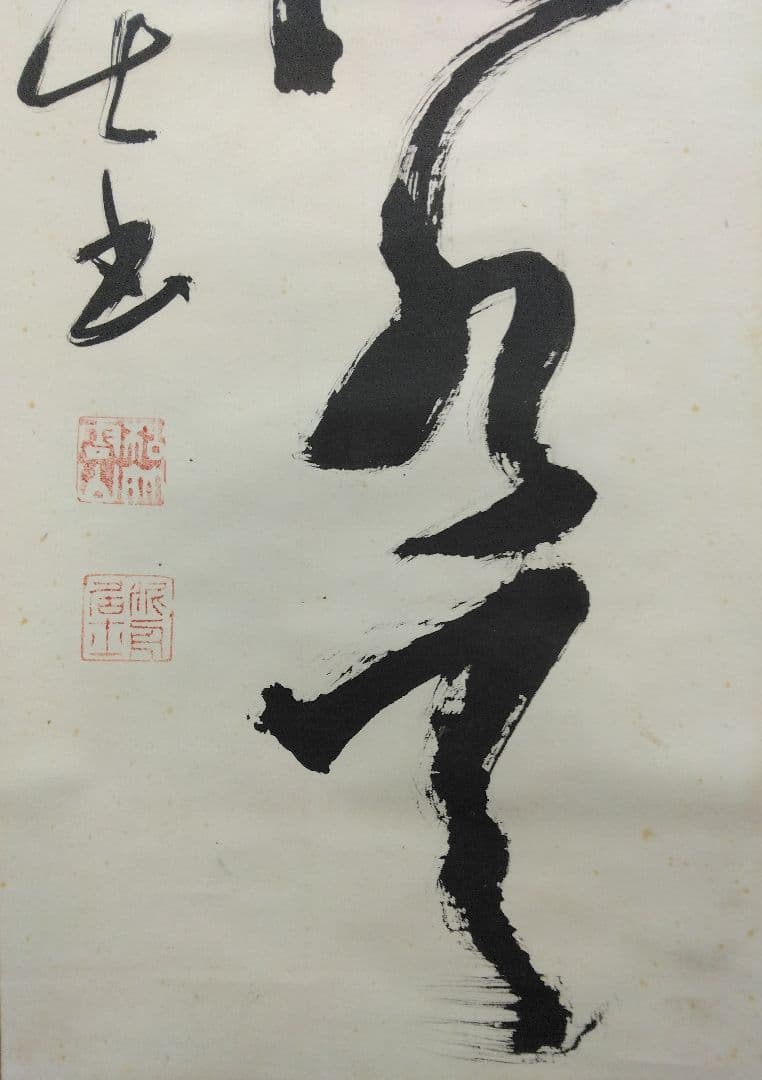 高橋泥舟　書　紙本　掛軸 (幕末)