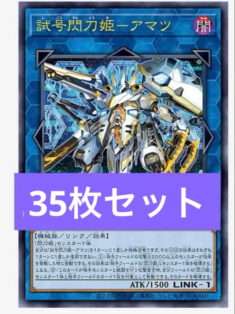 試号閃刀姫　アマツ　35枚　遊戯王　Vジャンプ