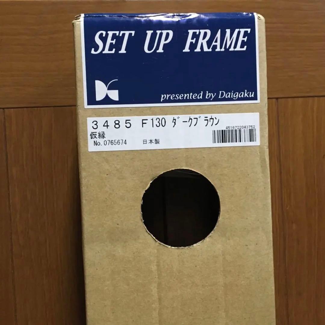 未使用 セットアップフレーム F130 ダークブラウン