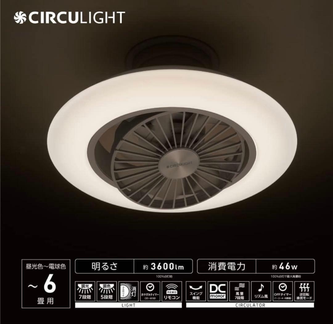 CIRCULIGHT シーリングファン 360度回転　6畳用　LED