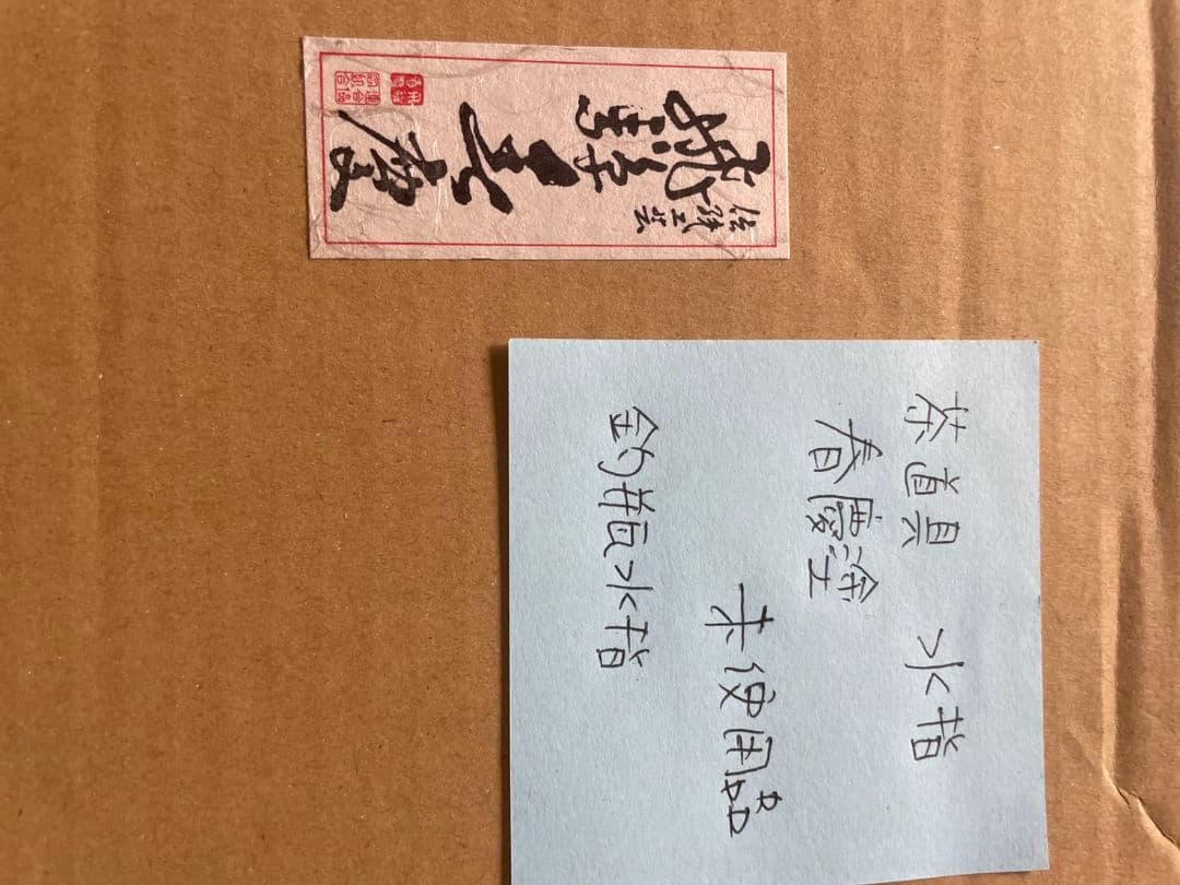 茶道具 飛騨 春慶塗 釣瓶水指 つるべみずさし 工芸品