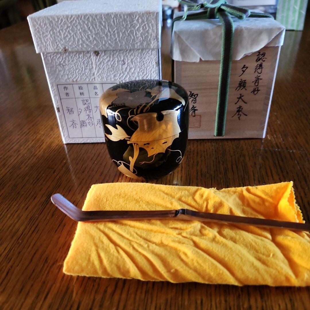 認得斉好、夕顔大棗、智斉作茶道具