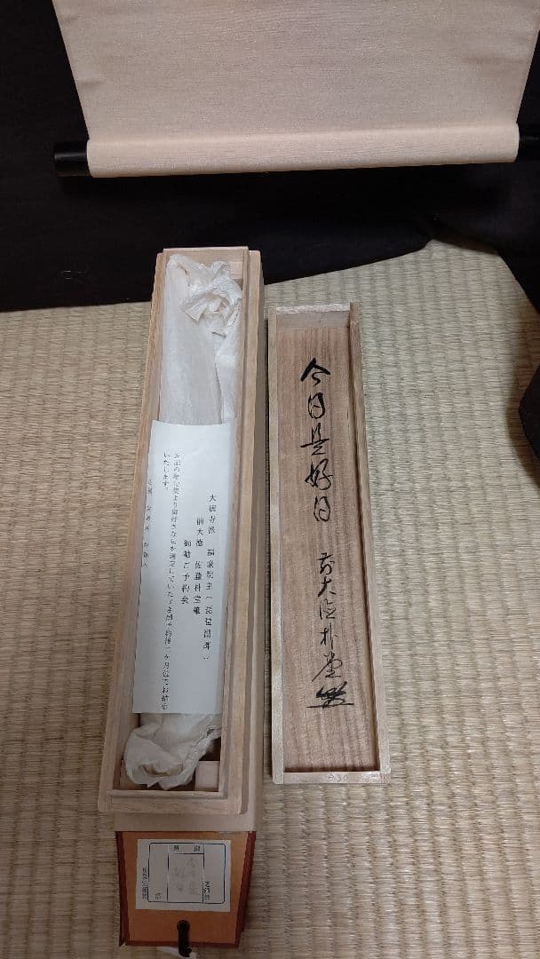 掛軸、今日是好日、佐藤朴堂師