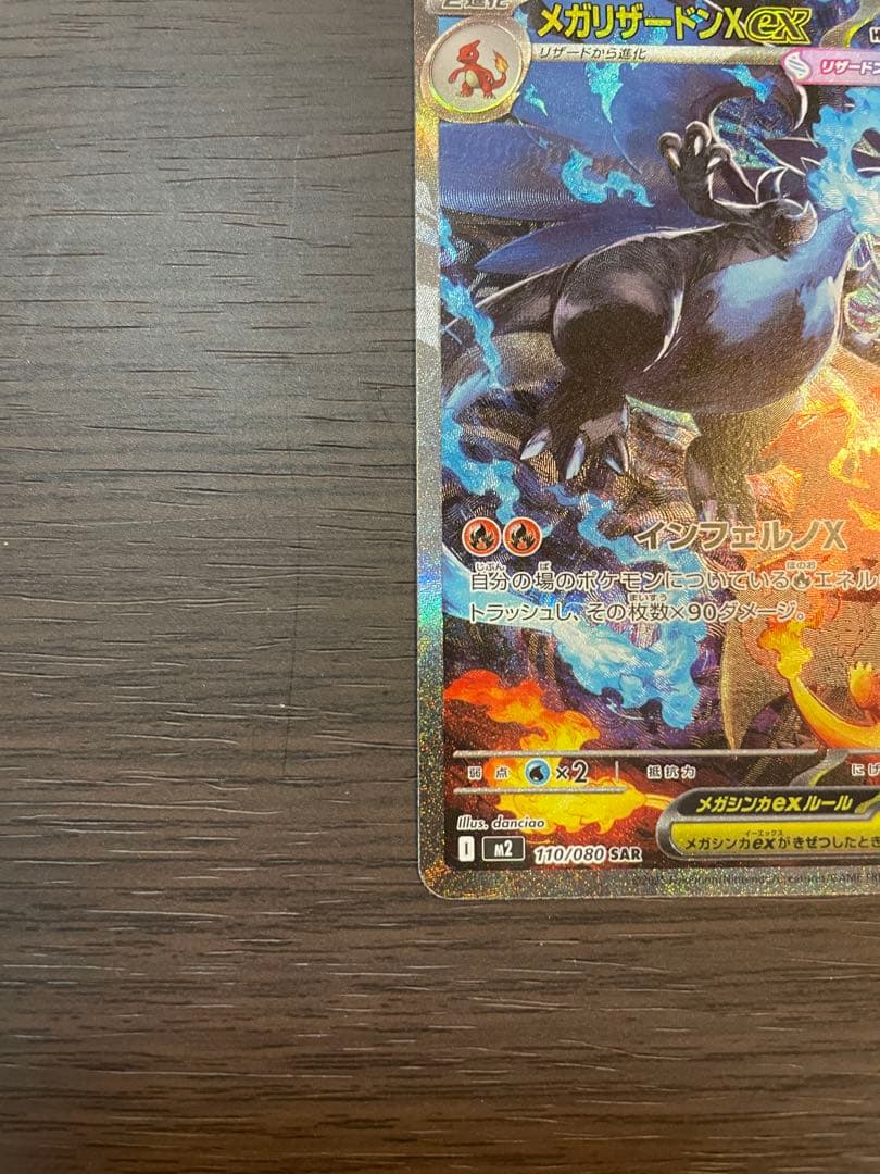 【格安スタート！】メガリザードンX ex SAR