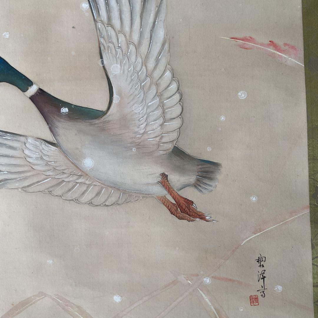 碧 洋 作 絹本 花鳥画 【 雪に鴨図 】 軸先木細工 桐箱