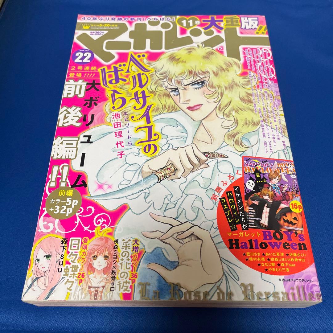 マーガレット2014年22号