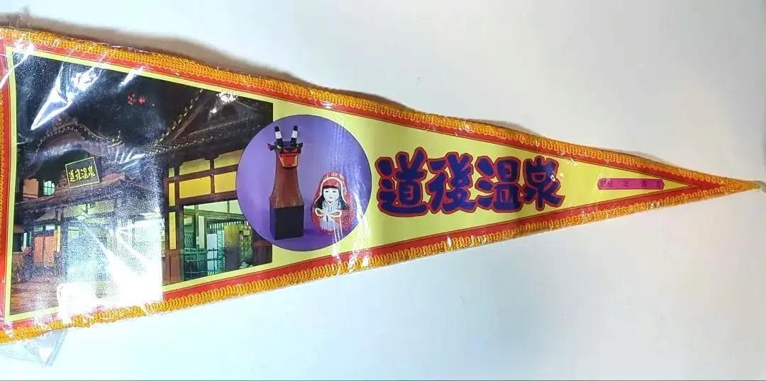 道後温泉 タペストリー 約70cm