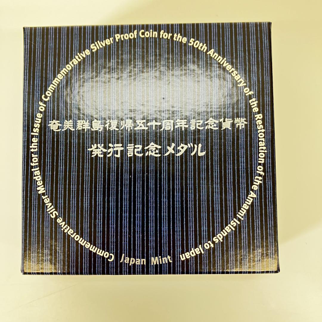 奄美群島復帰五十周年記念貨幣発行記念メダル