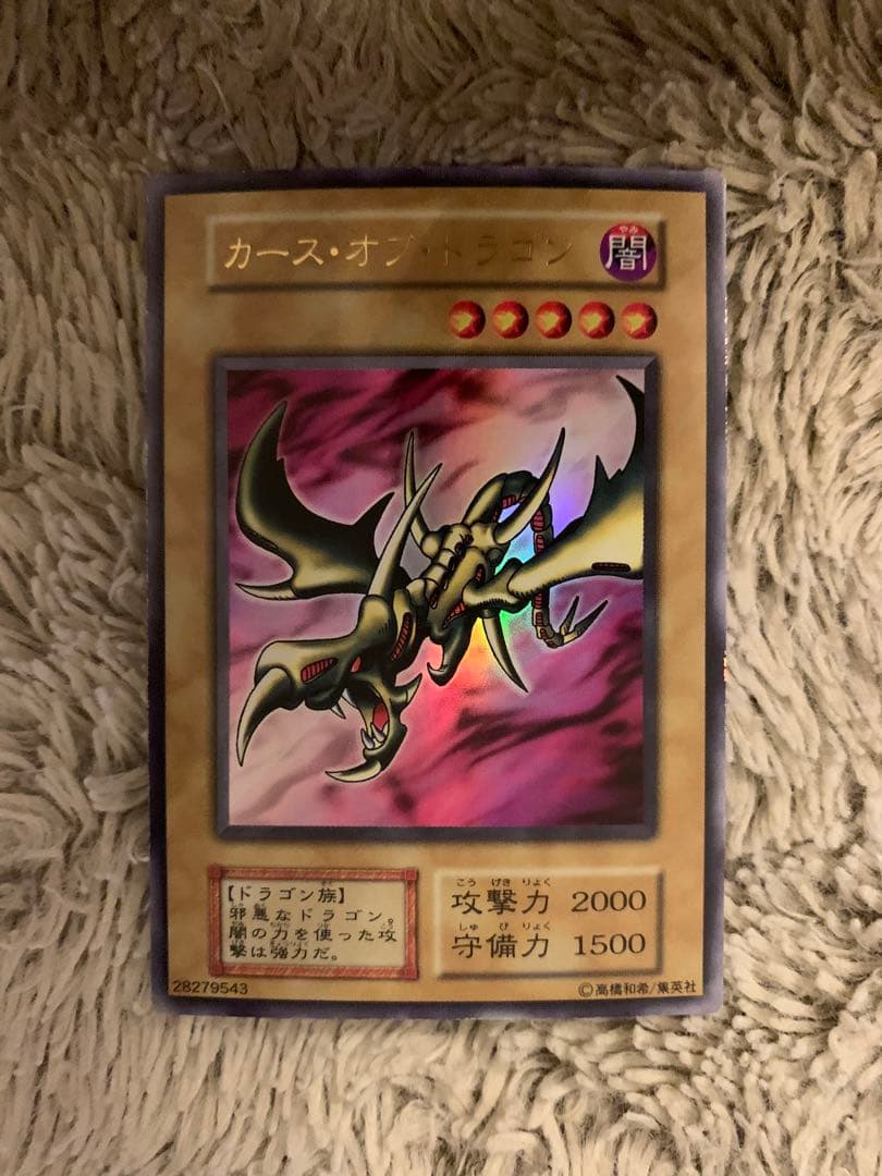 No.1769 遊戯王 良品 初期 カースオブドラゴン ウルトラレア