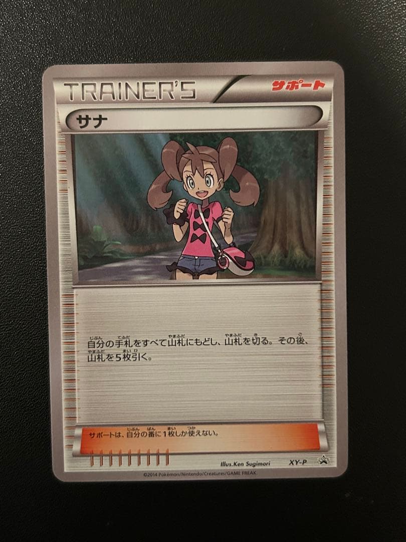 ポケモンカード サナ サポート XY-P デッキ構築ゼミ　プロモ