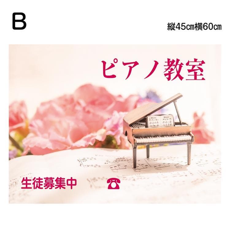 音楽教室 ピアノ教室 看板 60x45cm