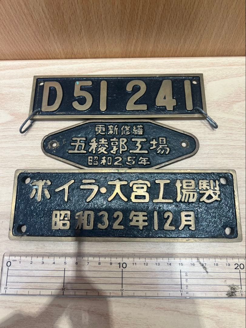 国鉄 蒸気機関車 D51 241 実物銘板プレート セット　昭和レトロ 鉄道部品