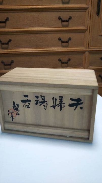 楽山焼　玉井楽山作　天神蟹精密彫り　蓋付き夫婦湯呑み茶碗　共箱（未使用品）