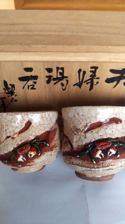 楽山焼　玉井楽山作　天神蟹精密彫り　蓋付き夫婦湯呑み茶碗　共箱（未使用品）