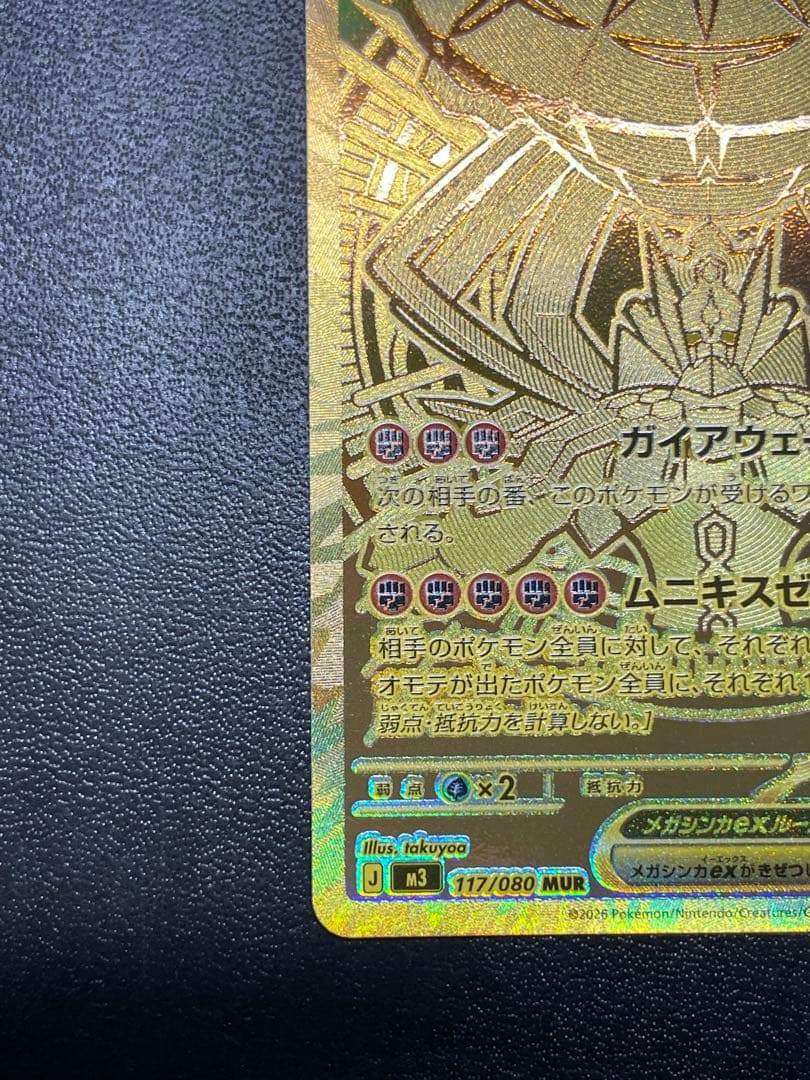 メガジガルデex MUR【美品】