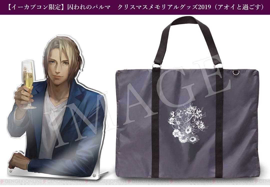 囚われのパルマ　クリスマスメモリアルグッズ2019 アオイ