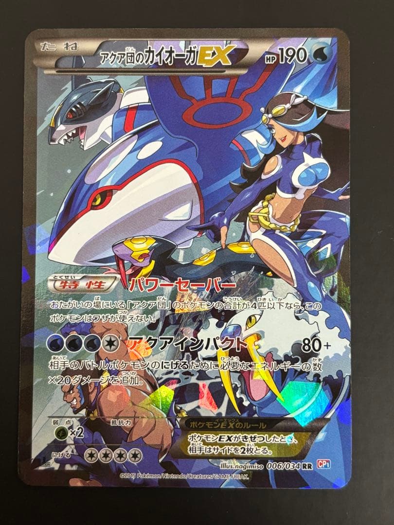 アクア団のカイオーガEX　1ed　ポケモンカード RR CP1 006/034