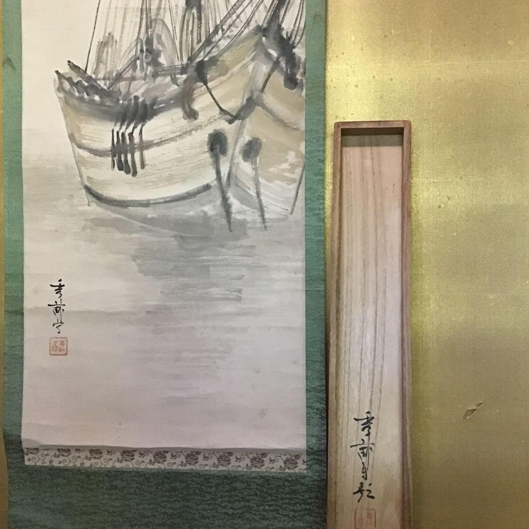 池上秀畒「名月泊船」　名品　真作保証