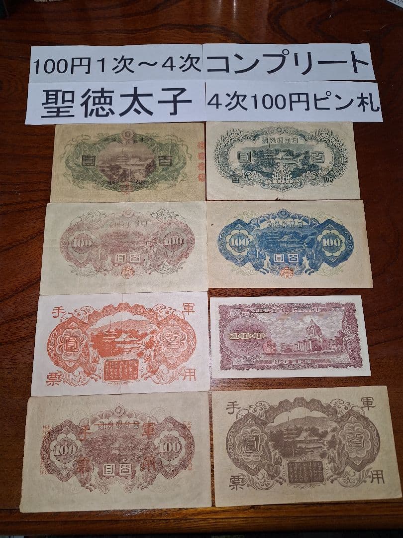聖徳太子100円札1次〜4次コンプリート軍票３種類と板垣100円付き８枚セット❗