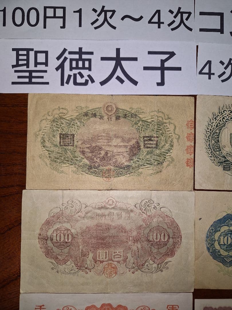 聖徳太子100円札1次〜4次コンプリート軍票３種類と板垣100円付き８枚セット❗