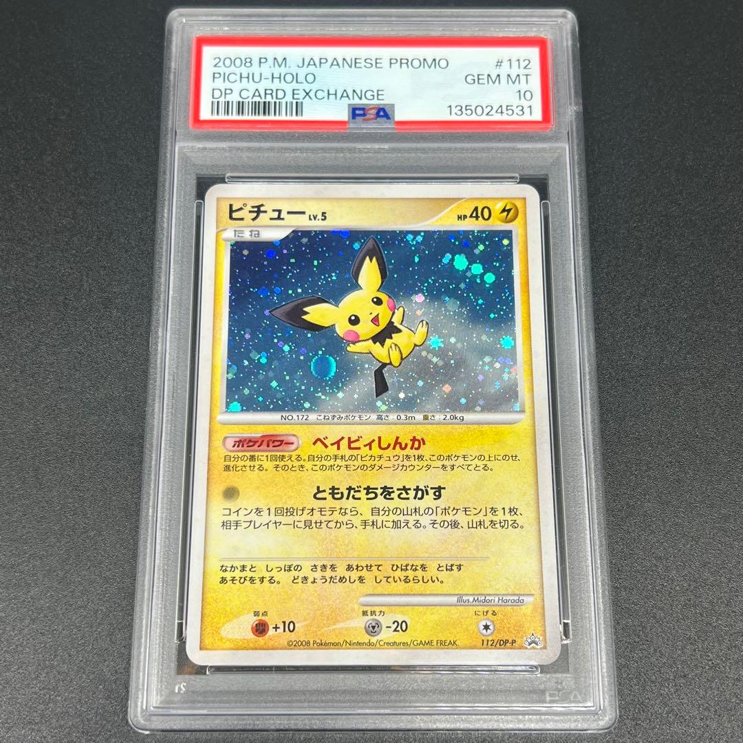 【鑑定品/PSA10】ピチュー lv.5 ベイビィしんか DPプロモ