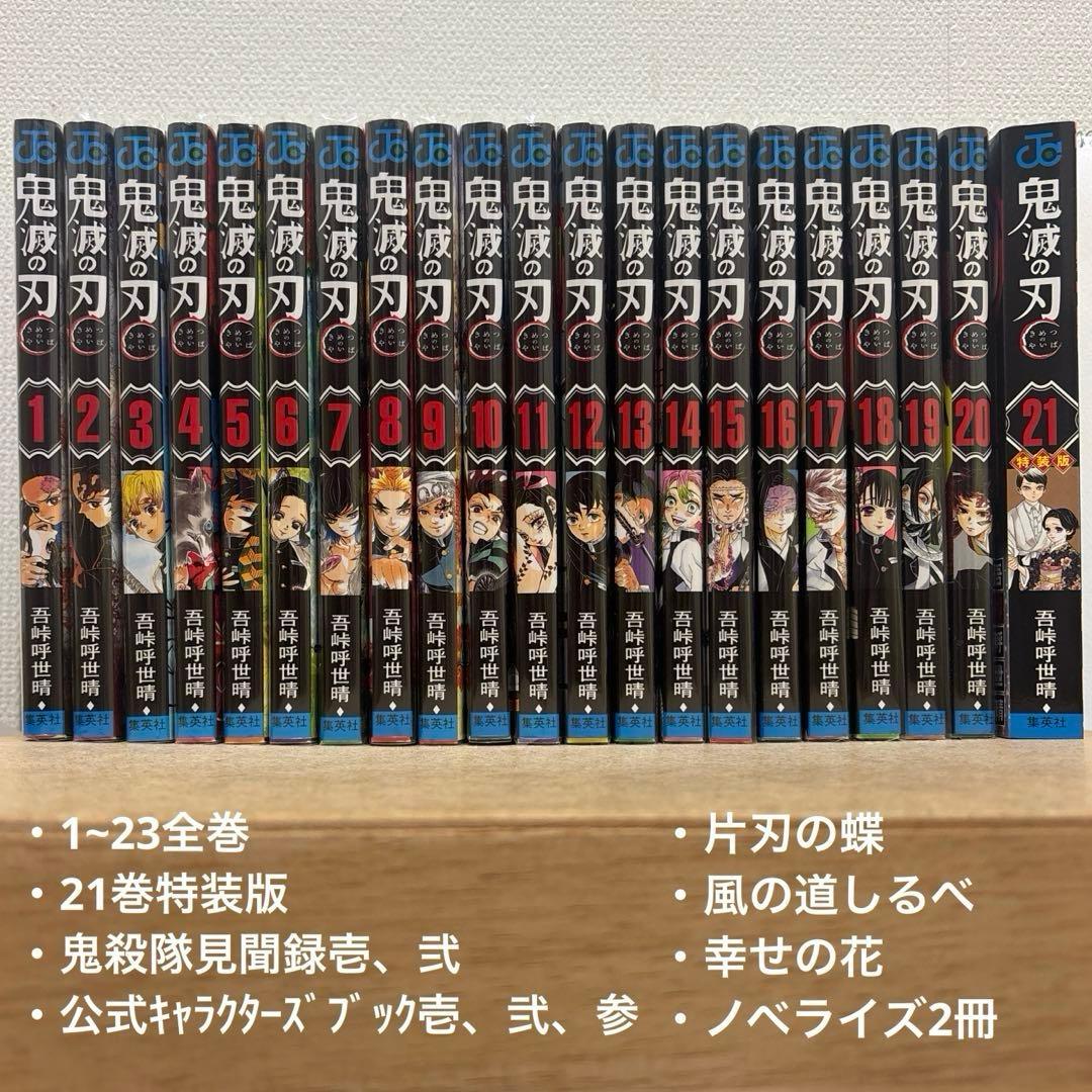 鬼滅の刃全巻 ＋10冊 特装版 鬼殺隊見聞録 公式ブック ノベライズ おまけ等