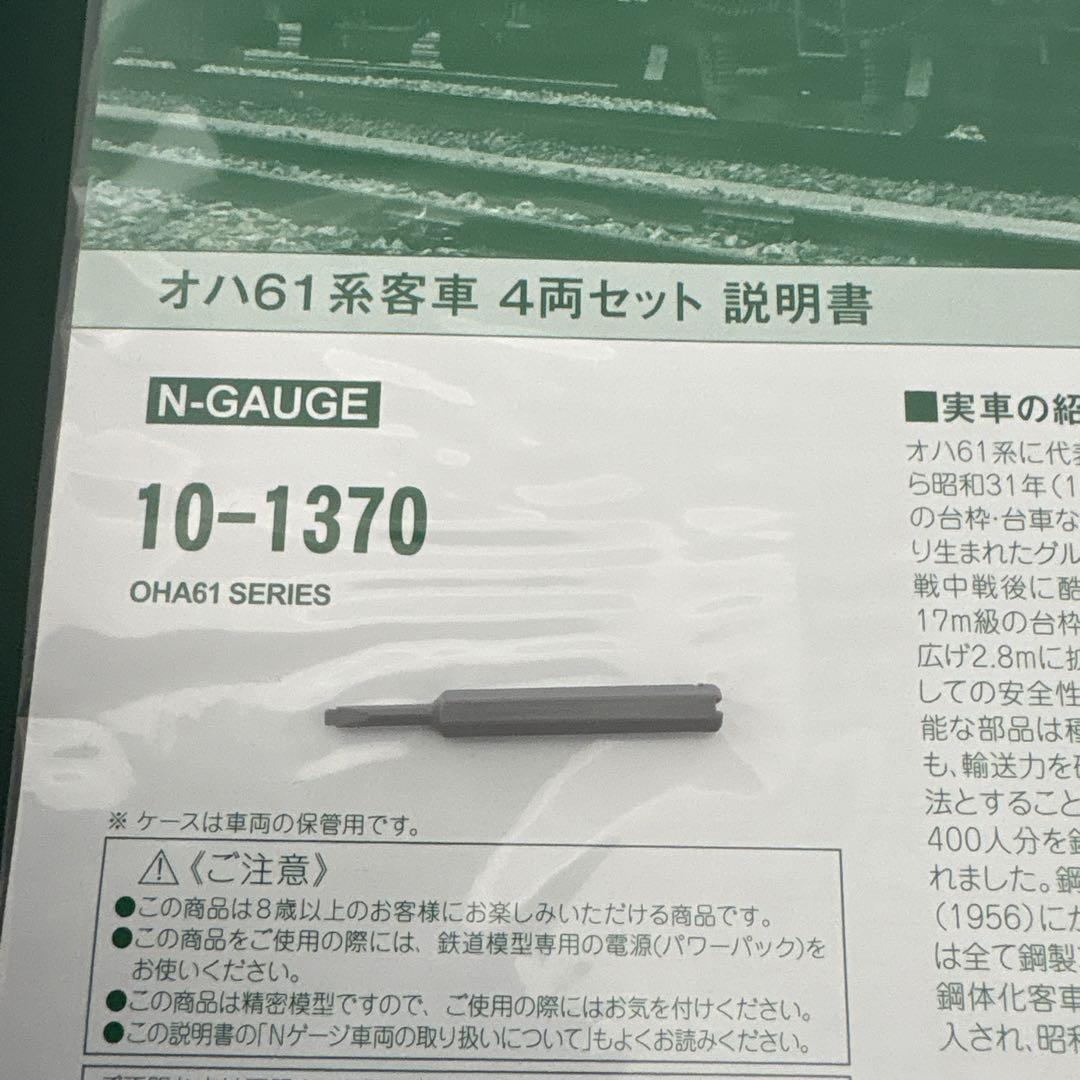 【特別企画品 】KATO 10-1370 オハ61系客車4両セット①