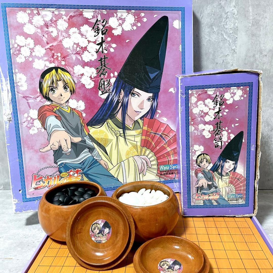 ヒカルの碁 RyuSyo 隆祥産業 銘木碁盤 銘木碁笥セット 囲碁 碁石 碁盤