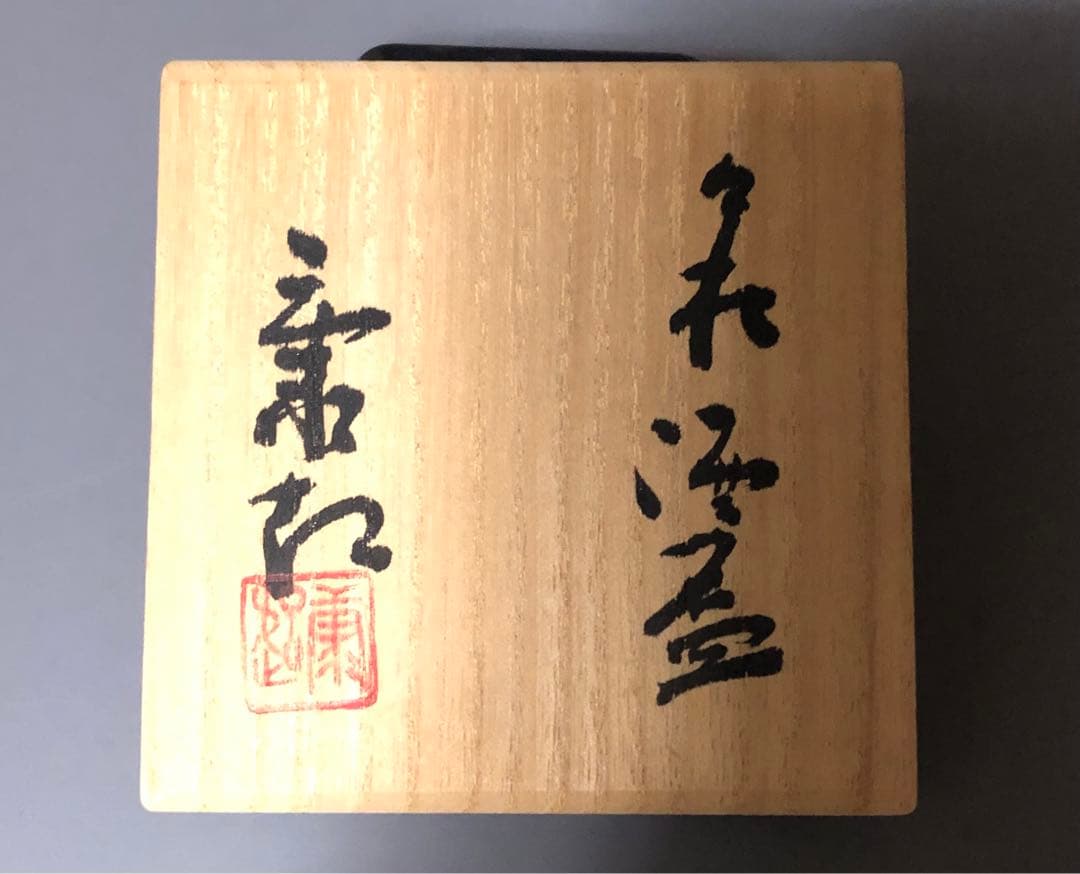 ◆382◆野坂康起　萩焼盃　高杯