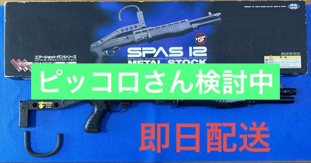 スパス12 メタルストックバージョン