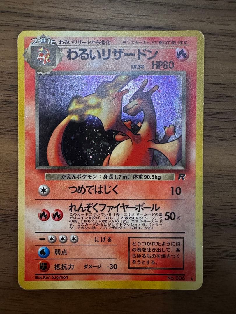 ポケカ　旧裏　わるいリザードン