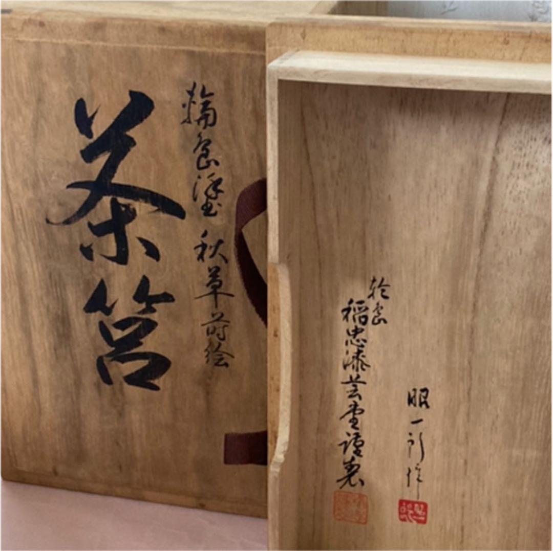 輪島塗 茶箱 田崎昭一郎 希少