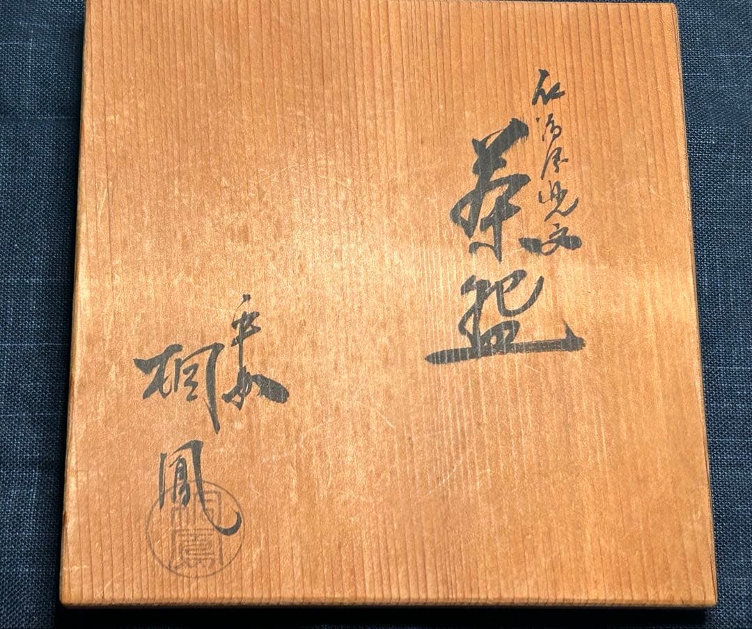 京焼 加藤鳳凰 作　茶碗　共箱付き