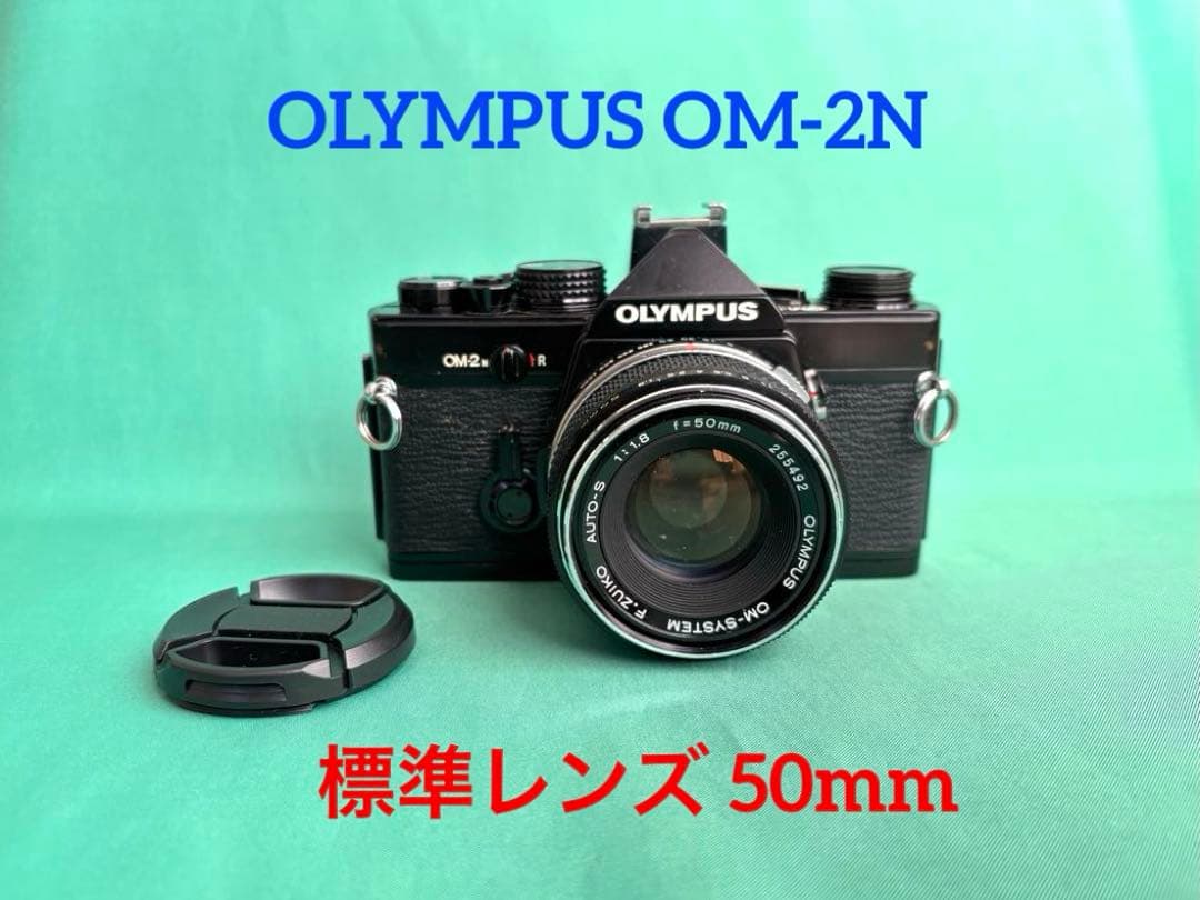 ★ OLYMPUS OM-2N BLACK + 標準レンズ 50mm