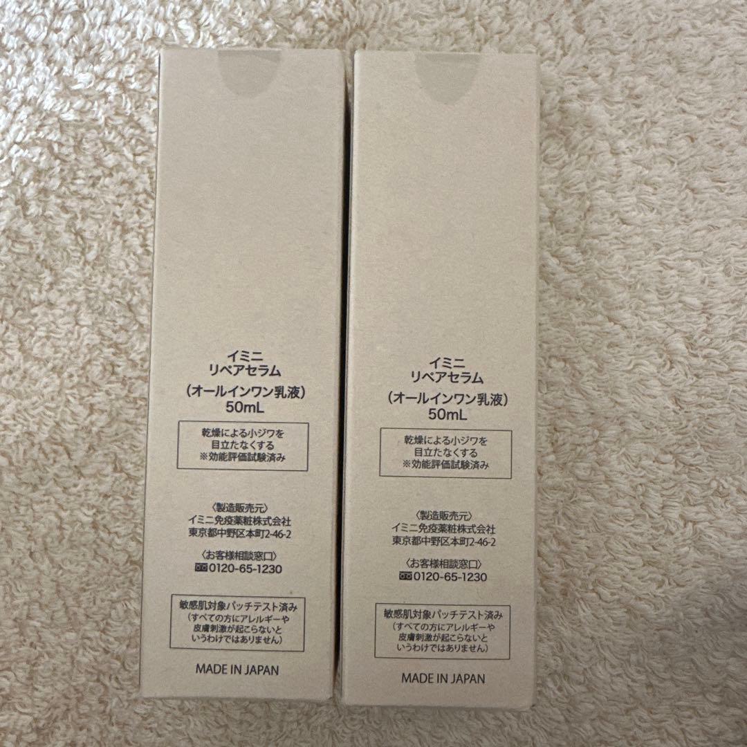 Imini イミニ　リペアセラム　オールインワン乳液　50mlx2