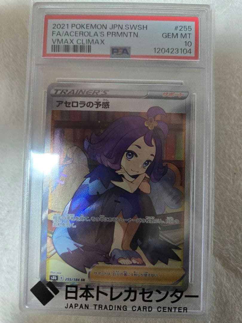 psa10 アセロラの予感 SR S8b VMAXクライマックス 255/184