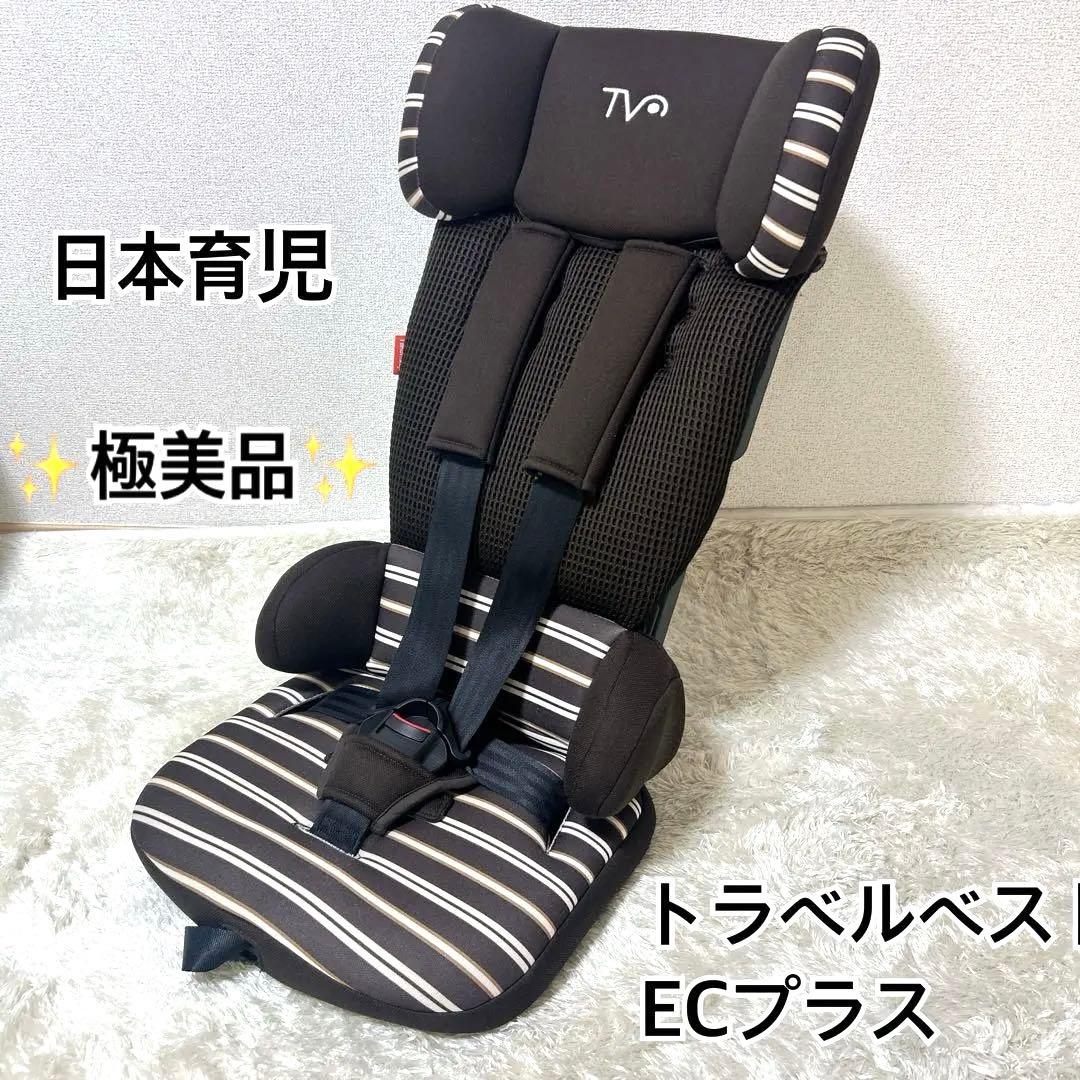 【極美品】日本育児 トラベルベスト EC＋ TV106 ジュニアシート