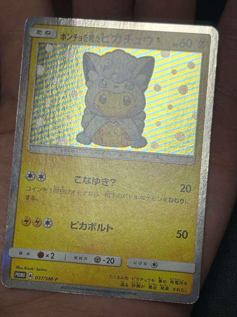 ポンチョを着たピカチュウ PROMO