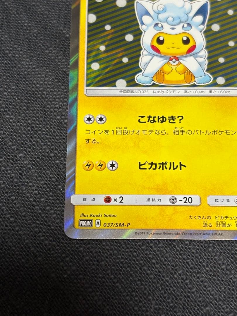 ポンチョを着たピカチュウ PROMO