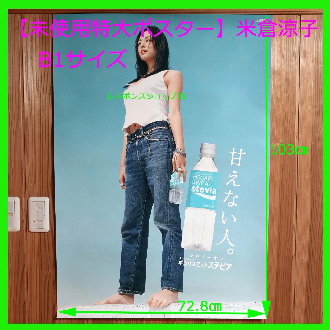 【未使用ポスター】米倉涼子　B1サイズ　ポカリスウェット