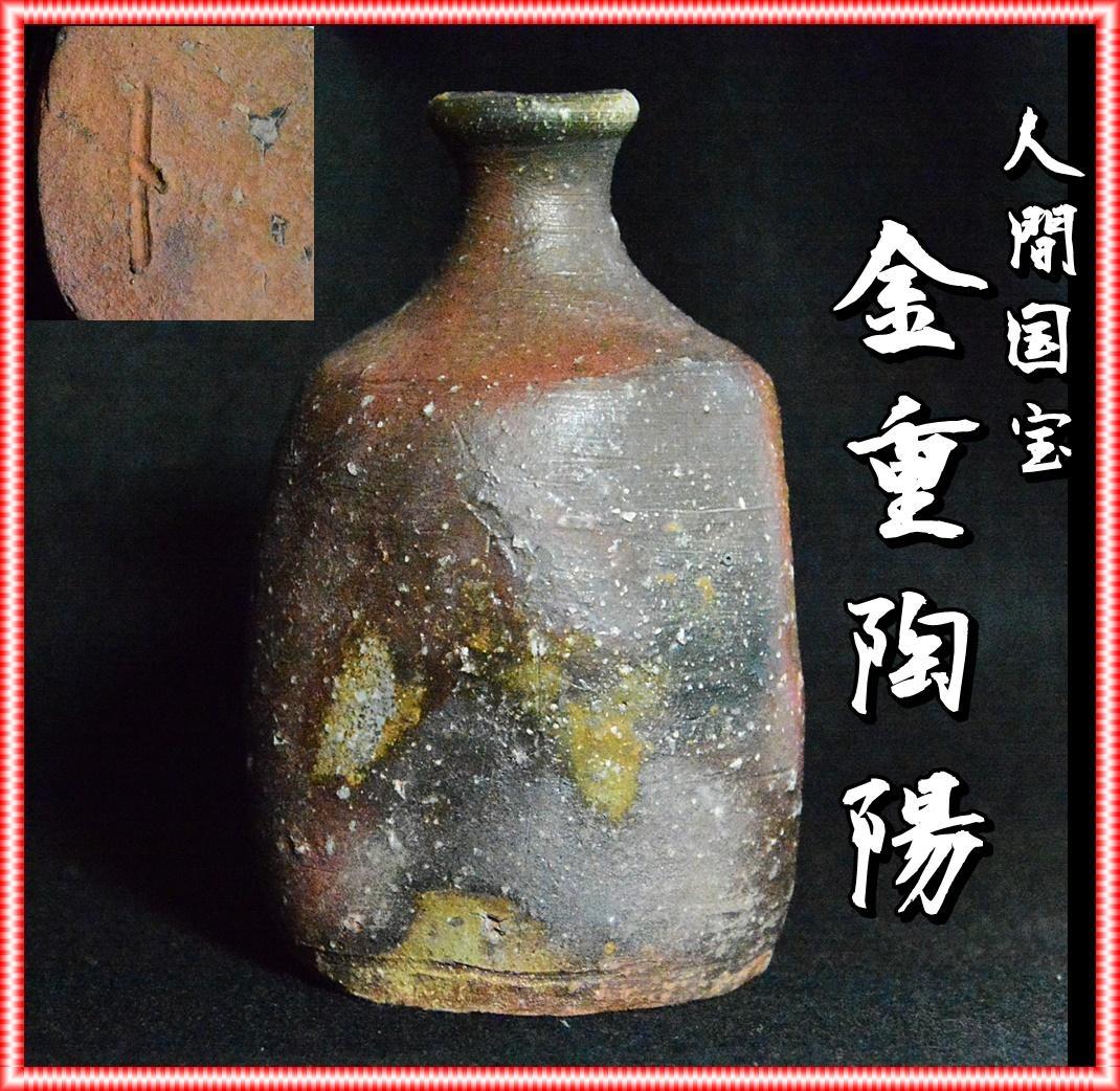 人間国宝　金重陶陽　窯変三角徳利