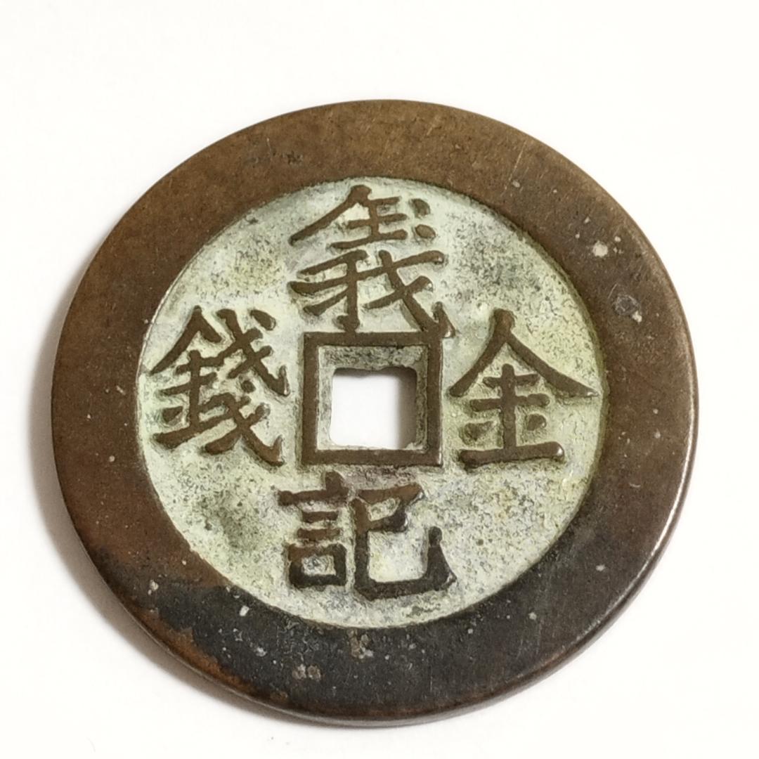 中国古美術 清代 銅銭 古銭 絵銭 穴銭 「羲記金銭 離」刻印 唐物 時代物